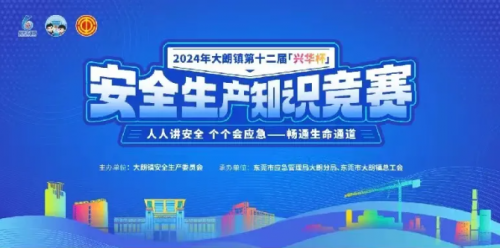 杜氏91污视频獲得興華杯2024年大（dà）朗鎮第十二屆安 全生產知識競賽“優勝獎”