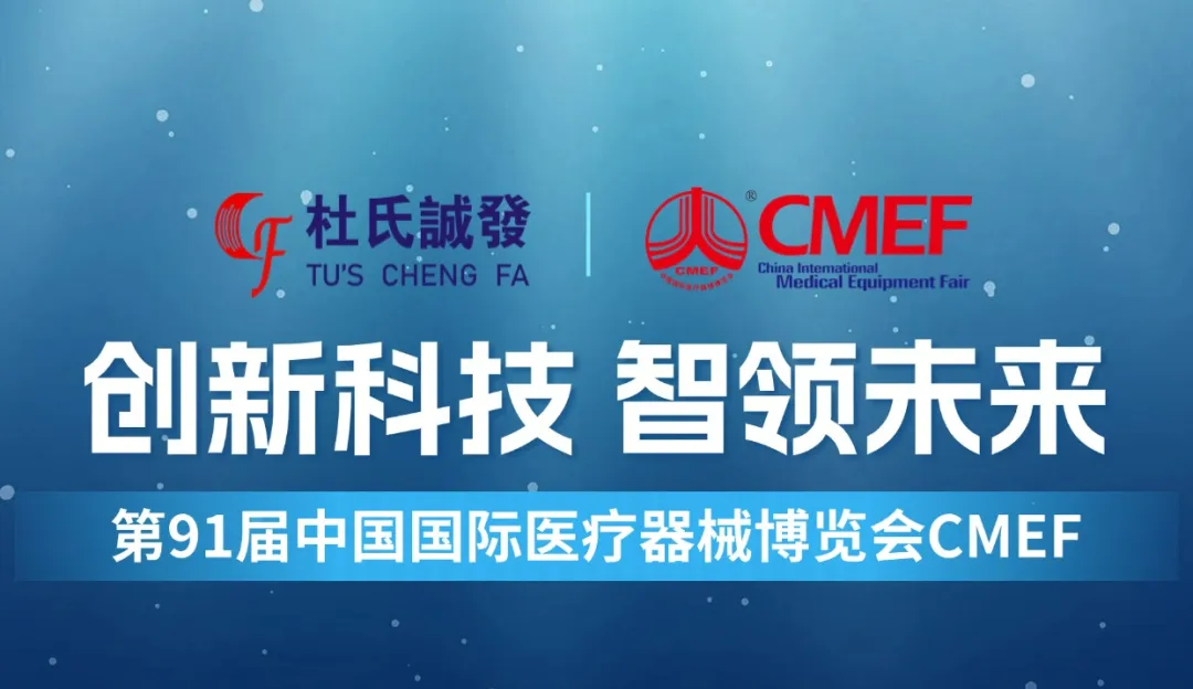 邀請函┃第91屆中國國際醫療器械博覽會（huì）CMEF 